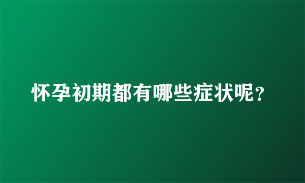 怀孕初期都有哪些症状呢？