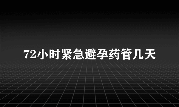 72小时紧急避孕药管几天