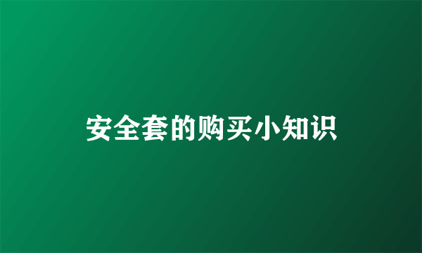 安全套的购买小知识