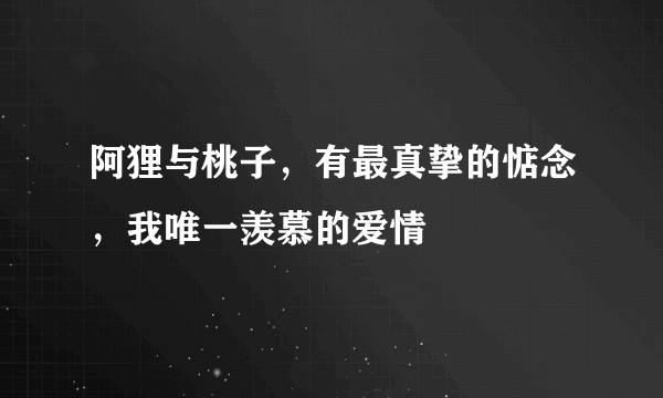 阿狸与桃子，有最真挚的惦念，我唯一羡慕的爱情