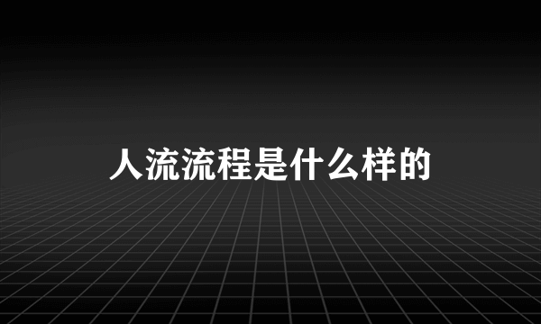 人流流程是什么样的