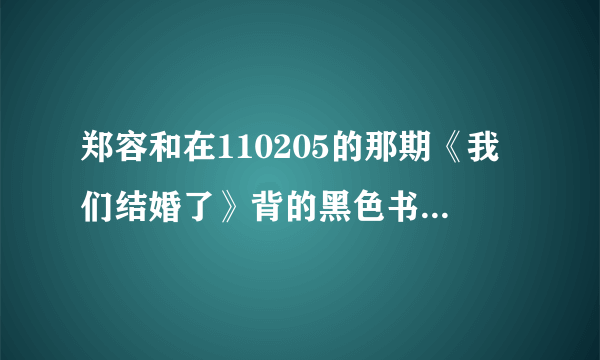 郑容和在110205的那期《我们结婚了》背的黑色书包是什么牌子的？