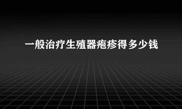 一般治疗生殖器疱疹得多少钱