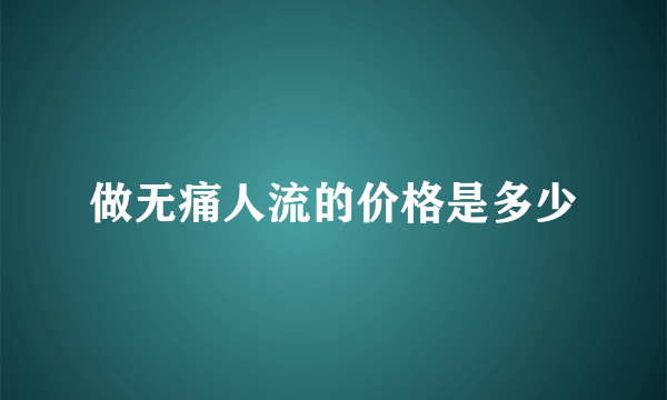 做无痛人流的价格是多少