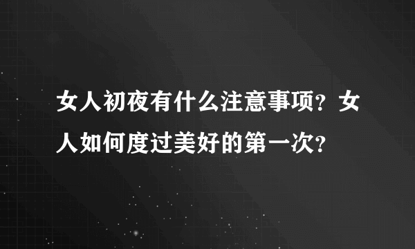 女人初夜有什么注意事项？女人如何度过美好的第一次？