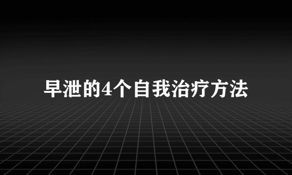 早泄的4个自我治疗方法