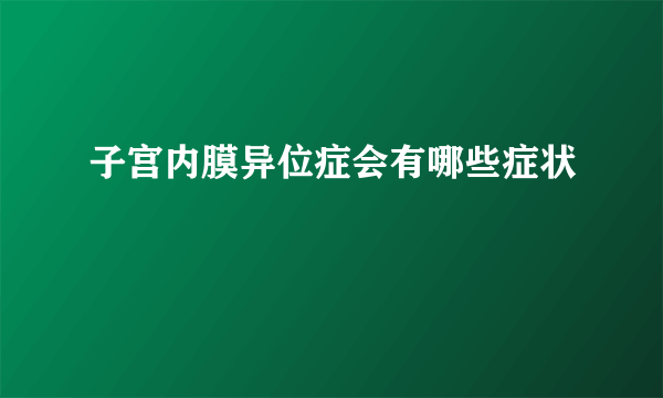 子宫内膜异位症会有哪些症状