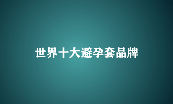 世界十大避孕套品牌