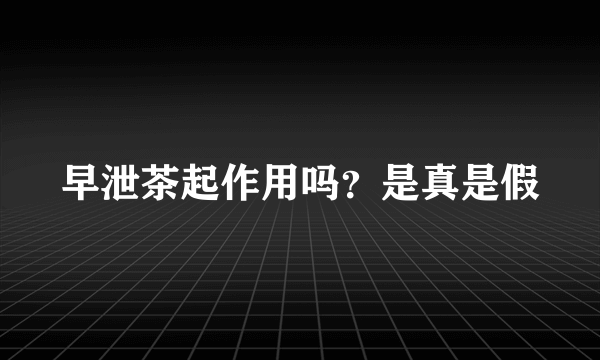 早泄茶起作用吗？是真是假