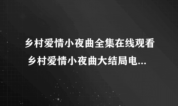 乡村爱情小夜曲全集在线观看 乡村爱情小夜曲大结局电视剧百度影音播放