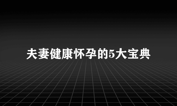 夫妻健康怀孕的5大宝典