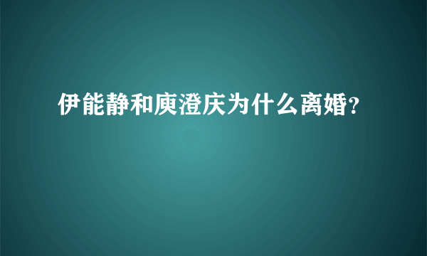 伊能静和庾澄庆为什么离婚？