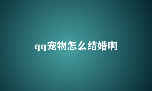 qq宠物怎么结婚啊