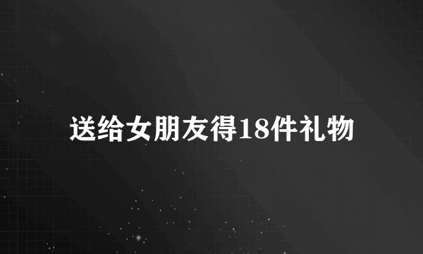 送给女朋友得18件礼物