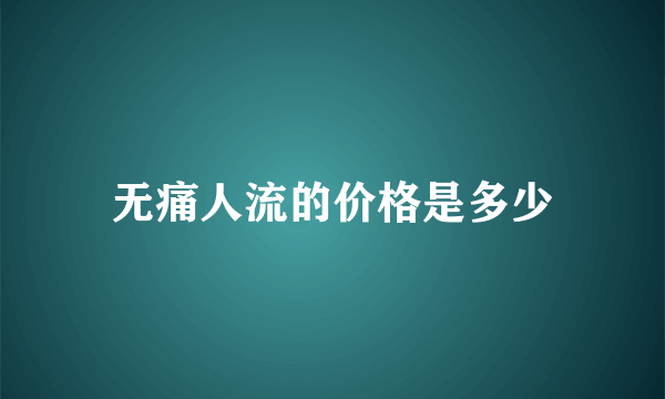 无痛人流的价格是多少