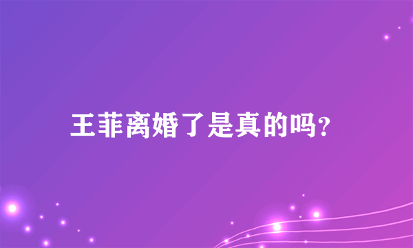 王菲离婚了是真的吗？