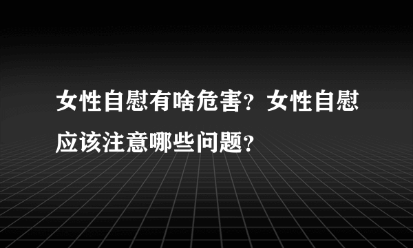 女性自慰有啥危害？女性自慰应该注意哪些问题？