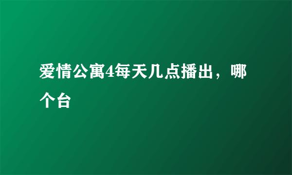 爱情公寓4每天几点播出，哪个台