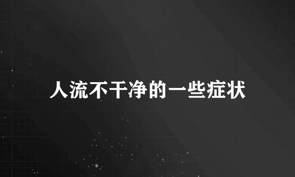 人流不干净的一些症状