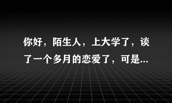 你好，陌生人，上大学了，谈了一个多月的恋爱了，可是连手都没牵过，正常吗？