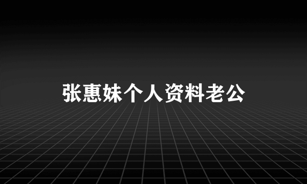 张惠妹个人资料老公