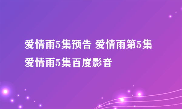 爱情雨5集预告 爱情雨第5集 爱情雨5集百度影音