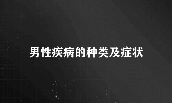 男性疾病的种类及症状