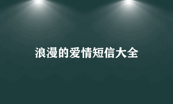 浪漫的爱情短信大全