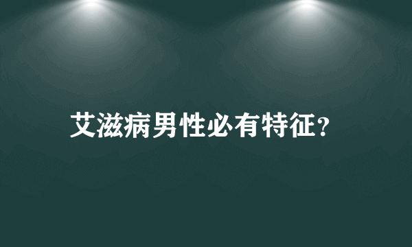 艾滋病男性必有特征？