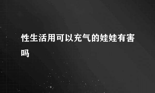 性生活用可以充气的娃娃有害吗