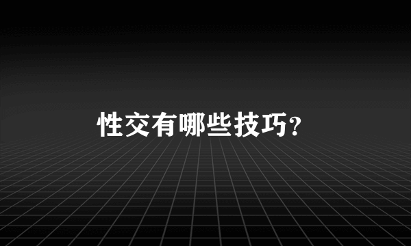 性交有哪些技巧？