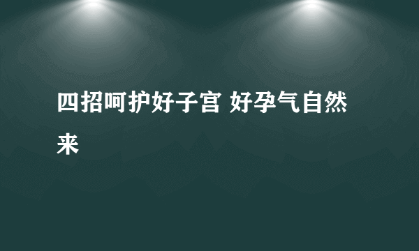 四招呵护好子宫 好孕气自然来