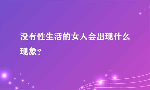 没有性生活的女人会出现什么现象？