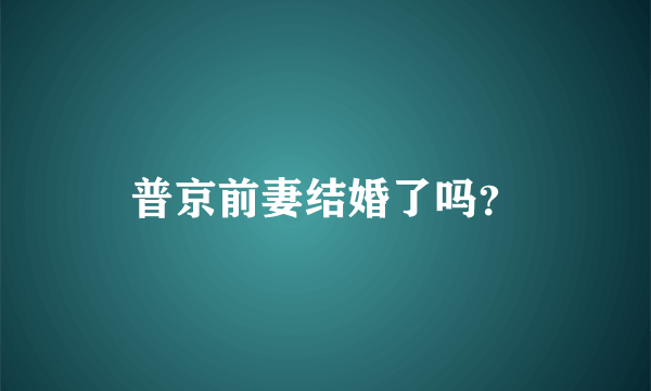 普京前妻结婚了吗？