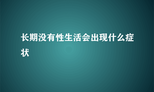 长期没有性生活会出现什么症状