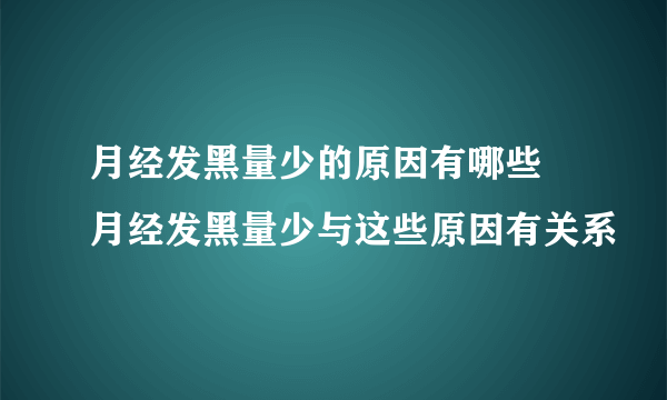 月经发黑量少的原因有哪些 月经发黑量少与这些原因有关系