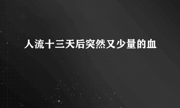 人流十三天后突然又少量的血