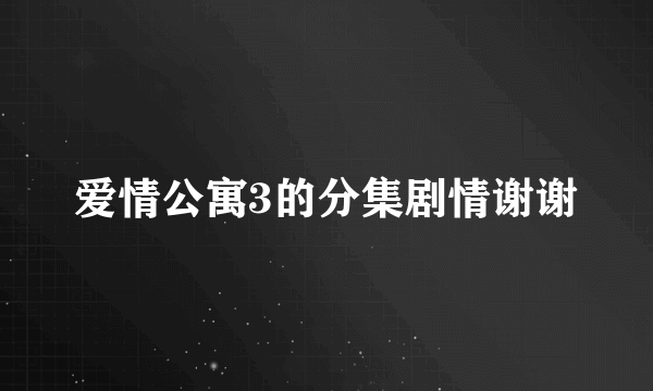 爱情公寓3的分集剧情谢谢