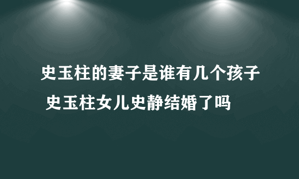 史玉柱的妻子是谁有几个孩子 史玉柱女儿史静结婚了吗