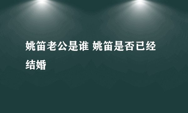 姚笛老公是谁 姚笛是否已经结婚