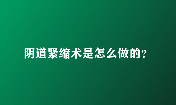 阴道紧缩术是怎么做的？