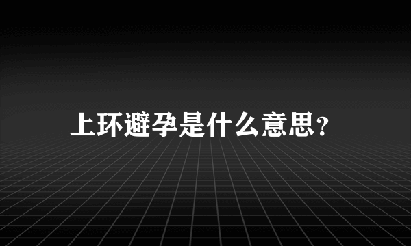 上环避孕是什么意思？