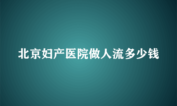 北京妇产医院做人流多少钱