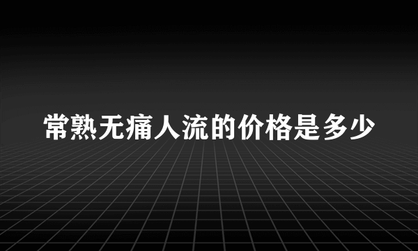 常熟无痛人流的价格是多少