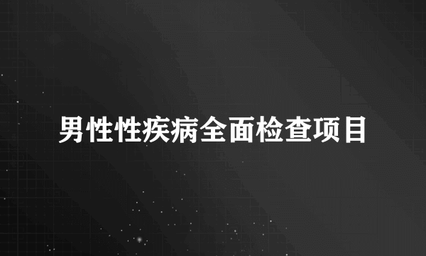 男性性疾病全面检查项目