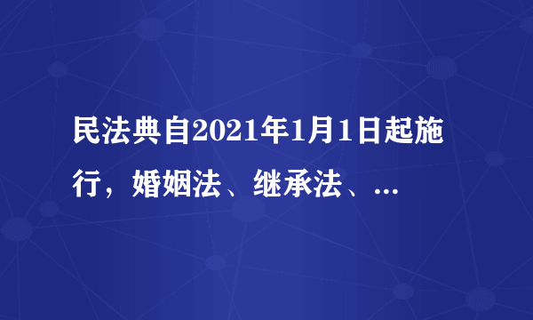 民法典自2021年1月1日起施行，婚姻法、继承法、民法通则、收养法、担保法、合同法、物权法、侵权责任法、民法总则同时废止。这说明（　　）①规则不是一成不变的②规则需要调整和完善③社会规则要坚定维护④我们要积极改进规则A.①②③B.①②④C.①③④D.②③④