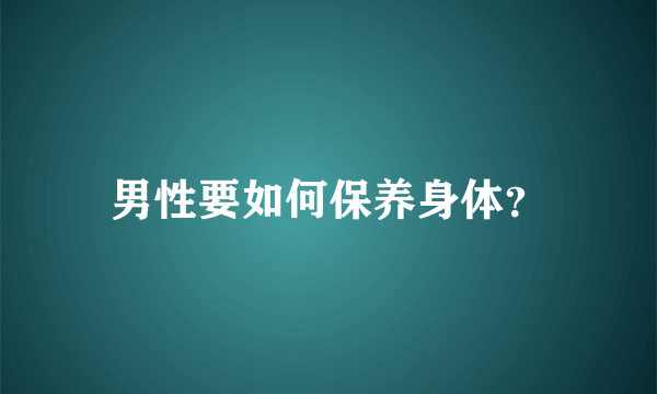 男性要如何保养身体？