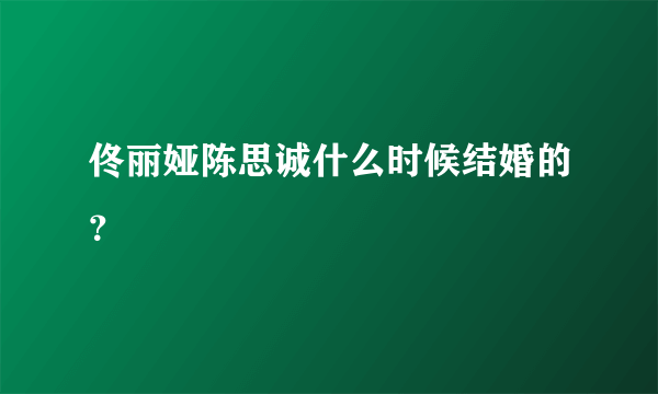 佟丽娅陈思诚什么时候结婚的？