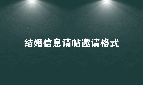 结婚信息请帖邀请格式