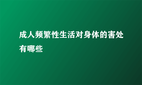 成人频繁性生活对身体的害处有哪些